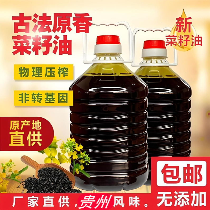 优选纯正贵州菜籽油农家正宗小榨浓香型菜籽油