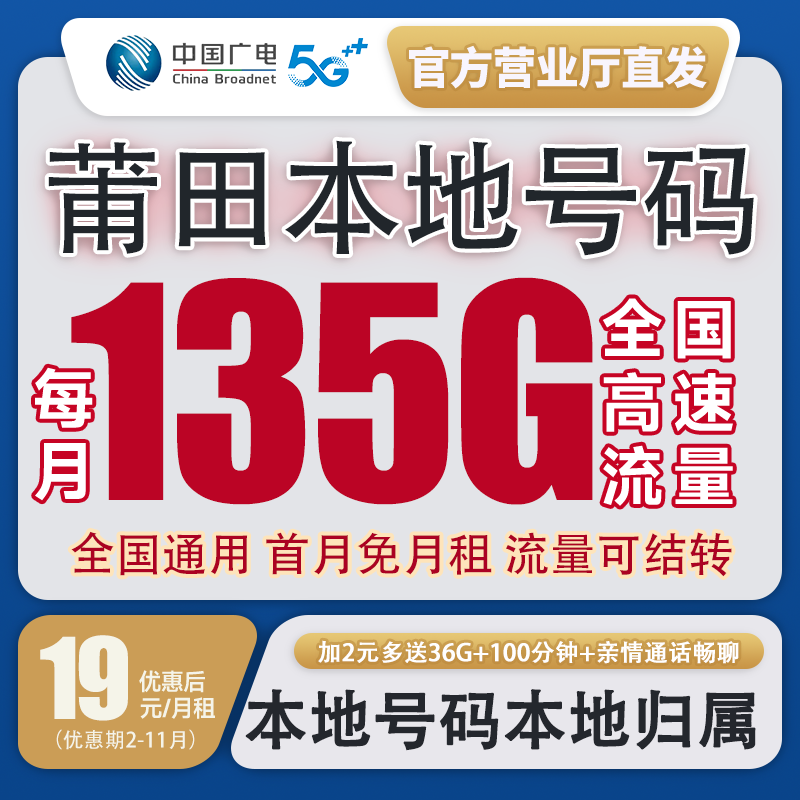 【莆田本地号卡】电话卡流量卡5g全国通用流量广电套餐不限速星卡