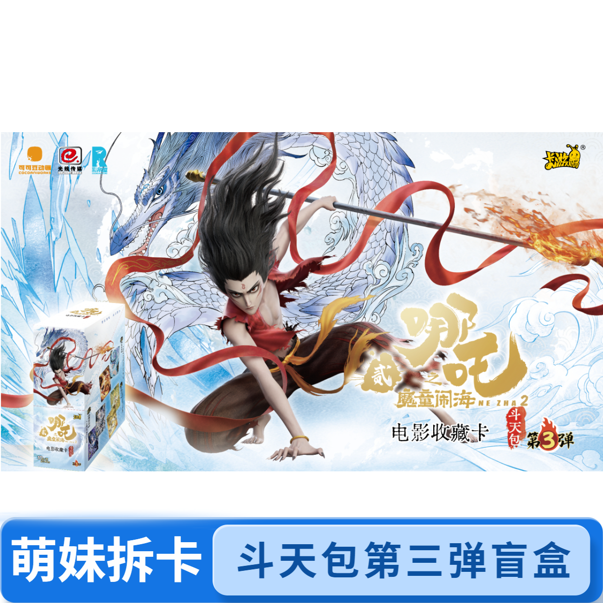 相对论  哪吒斗天包第三弹（哪吒之魔童闹海）收藏卡  