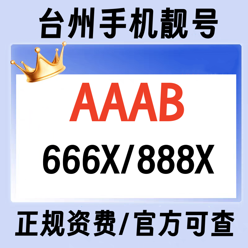 浙江台州正规手机靓号AAAB连号大流量卡定制号码全国通用无漫游