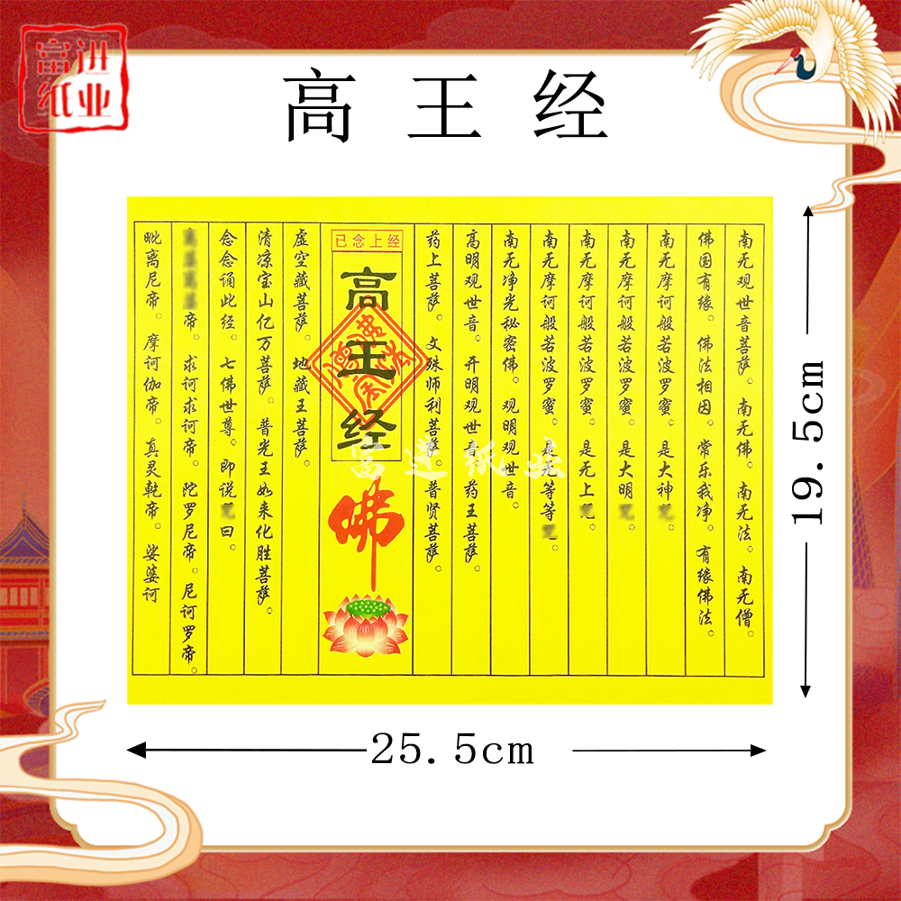 高王经彩经书民间小经专用黄纸小经尺寸19.5×25.5cm