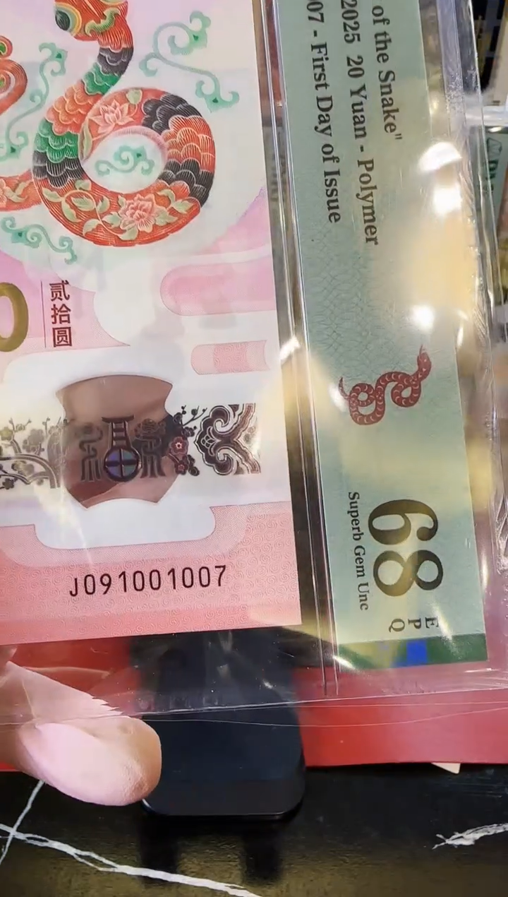 【闪购商品】塑料2025蛇钞单张啊啊啊啊啊裸