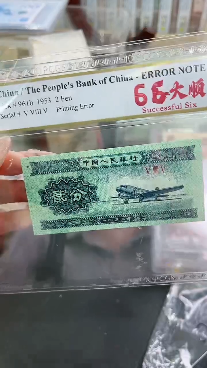 【闪购商品】PCGS评级-三版币66大顺单张67分