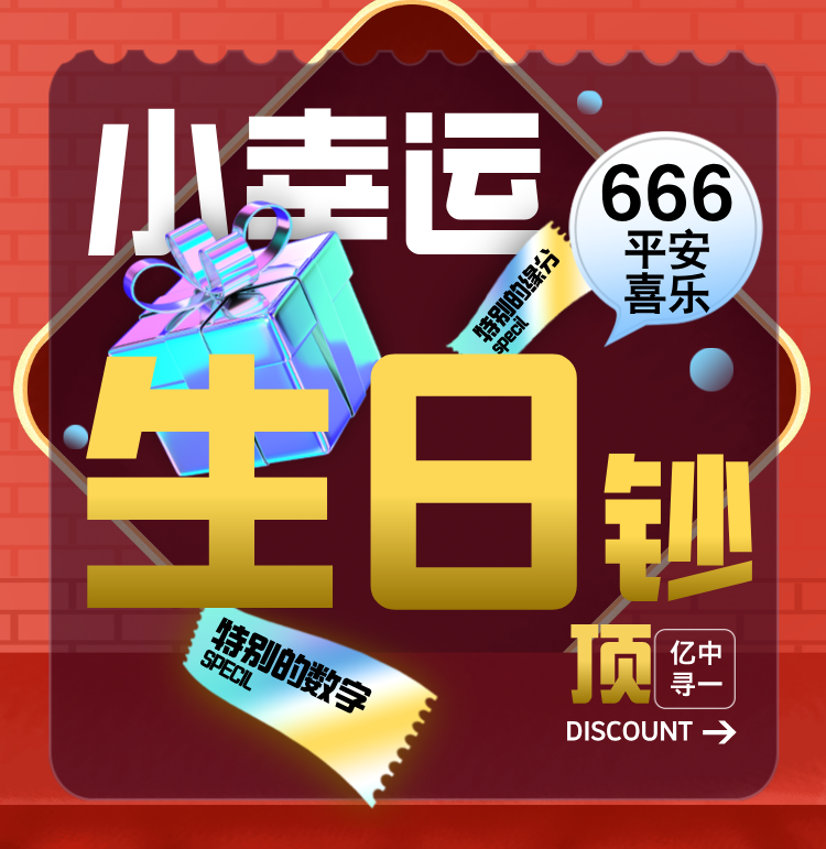 9【吉星专属】号码提前咨询客服