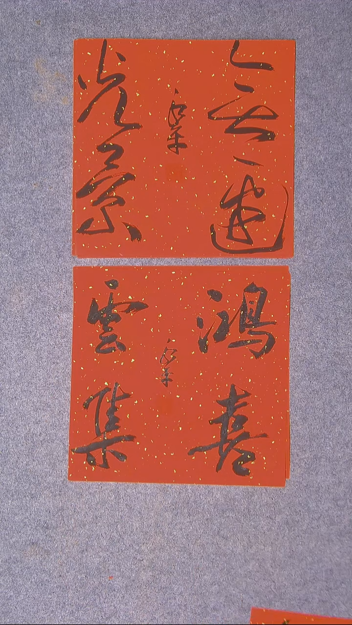 书法于永平 山东 烟台 34*34*2两张