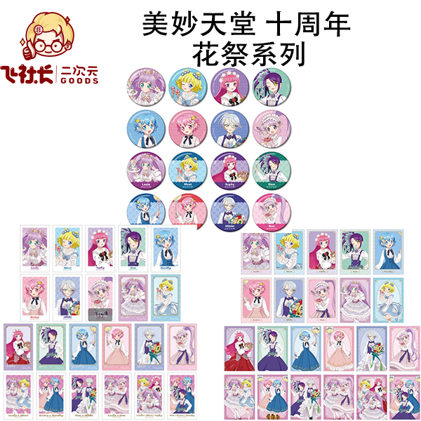 【国现】美妙天堂 十周年 花祭系列吧唧&明信片&拍立得