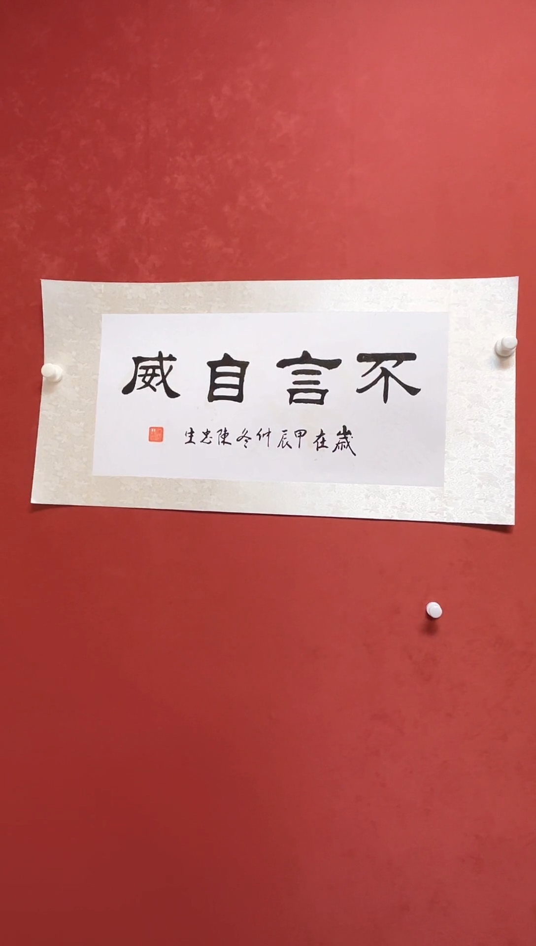 【闪购商品】书法陈忠生四字吉语书法68*34手工绫裱