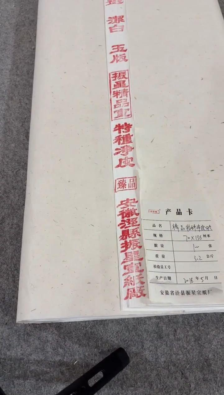 70*138cm 四尺整张振星精品宣特净 100张