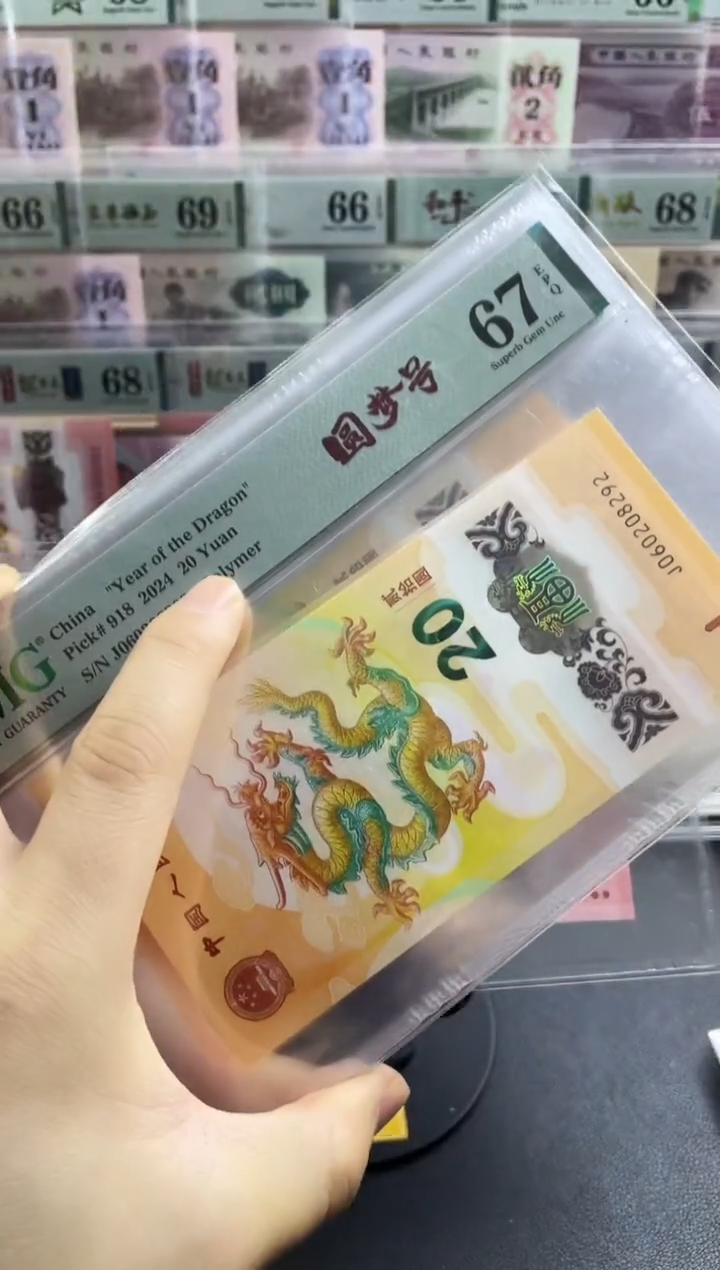 【闪购商品】pmg 小龙钞 圆梦号  67分