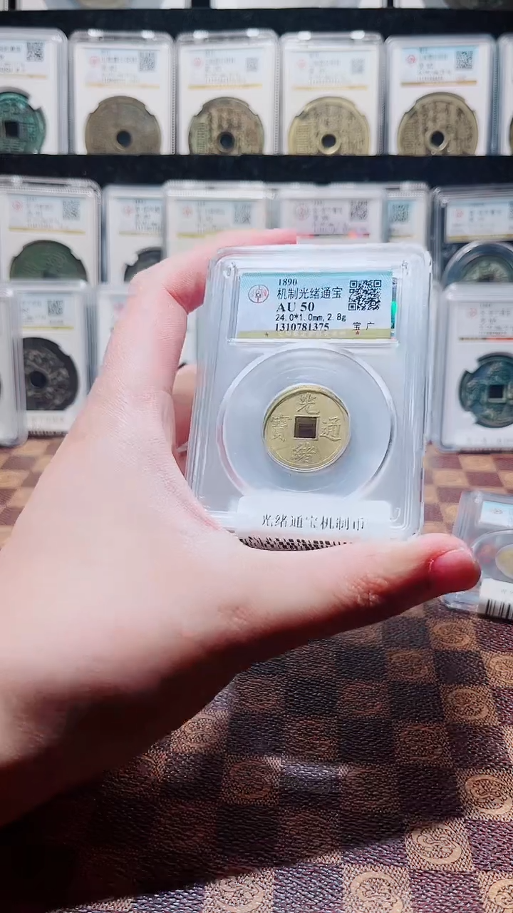 铜A145光绪通宝机制币AU50一枚(斐鹏)