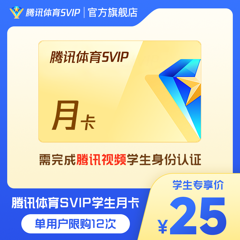 【学生专享】腾讯体育SVIP月卡/年卡 学生特惠专享 端内认证TX