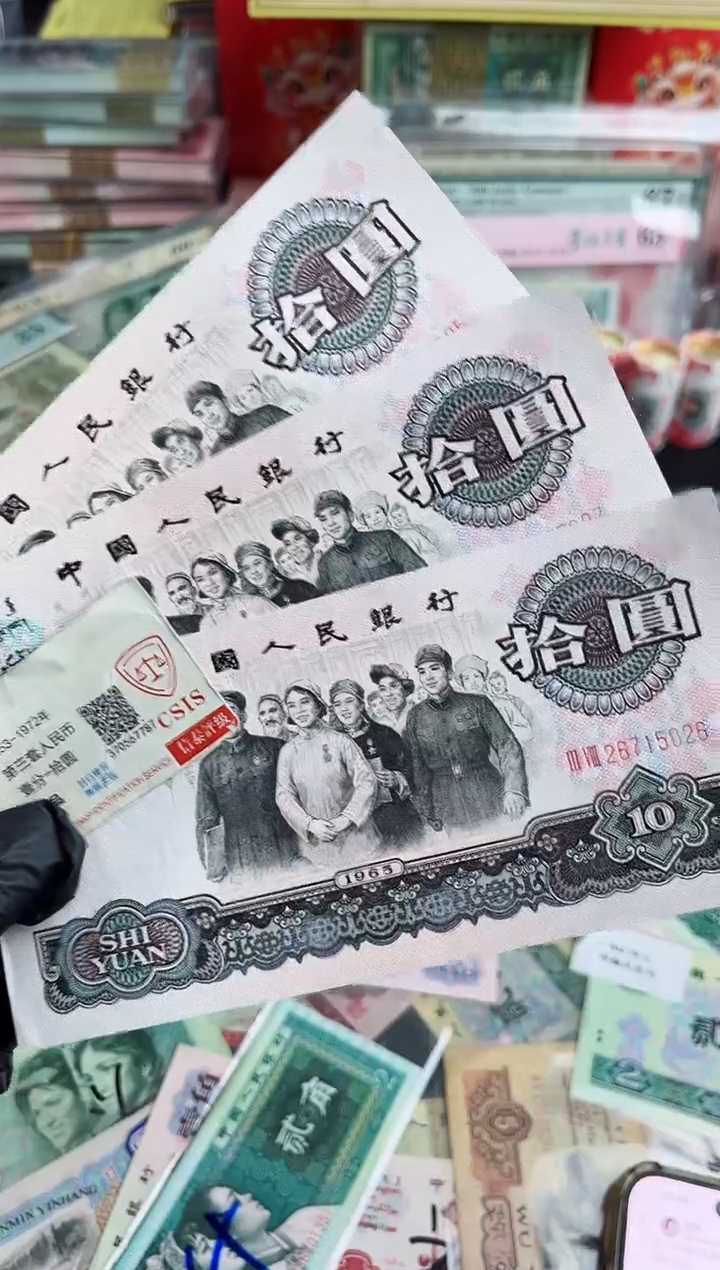 【闪购商品】拾圆大团结特殊荧光三连号  保真