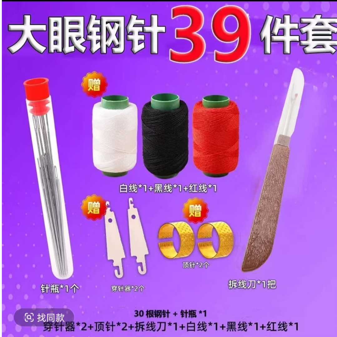 39件套手缝针家用手缝针大孔细长适合缝衣服缝被子绣花-L
