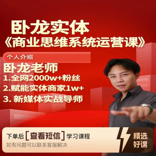 卧龙实体《商业思维系统运营课》（留意短信解锁课程）