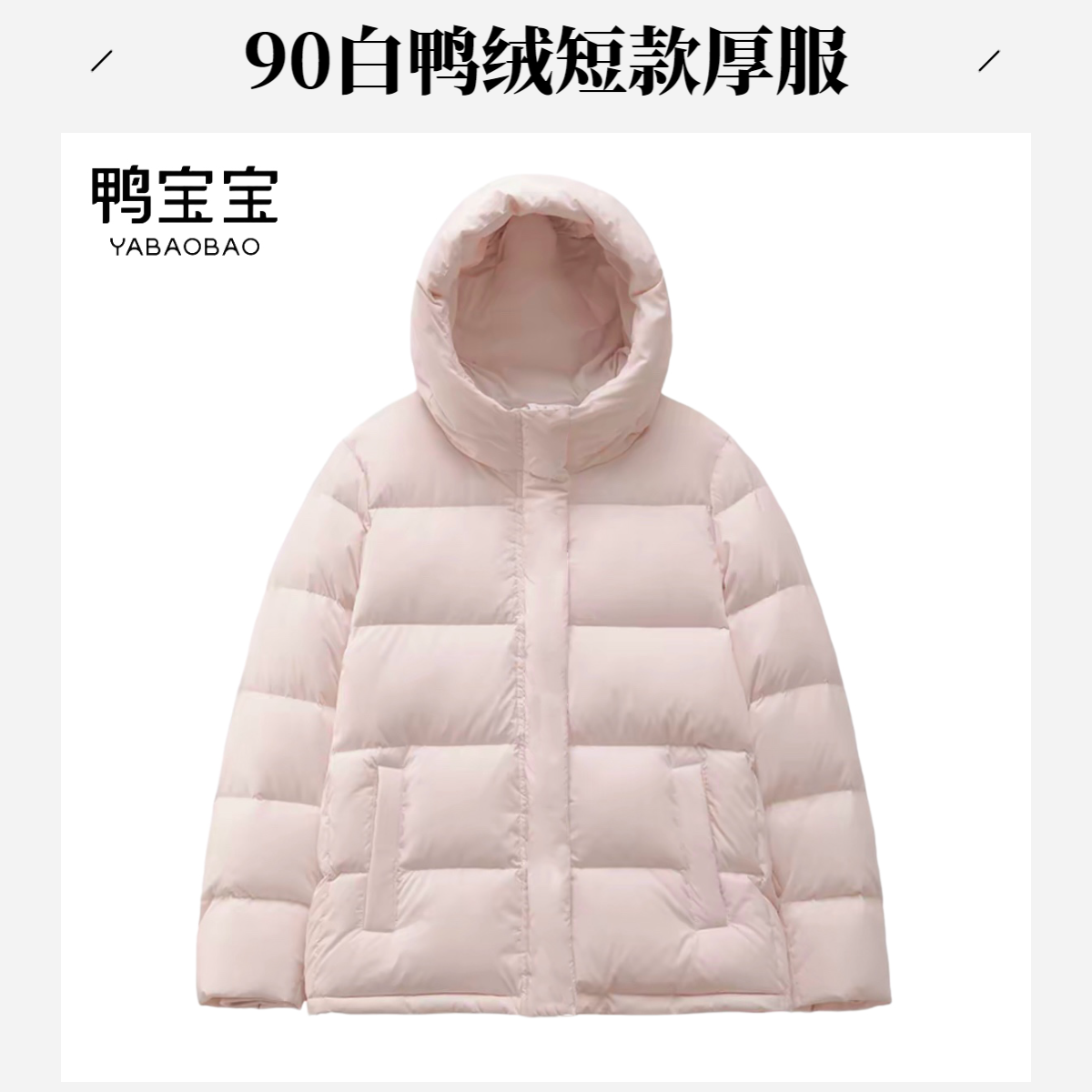 90白鸭绒鸭宝宝品牌2025新款小个子羽绒服女短款加厚宽松面包服冬