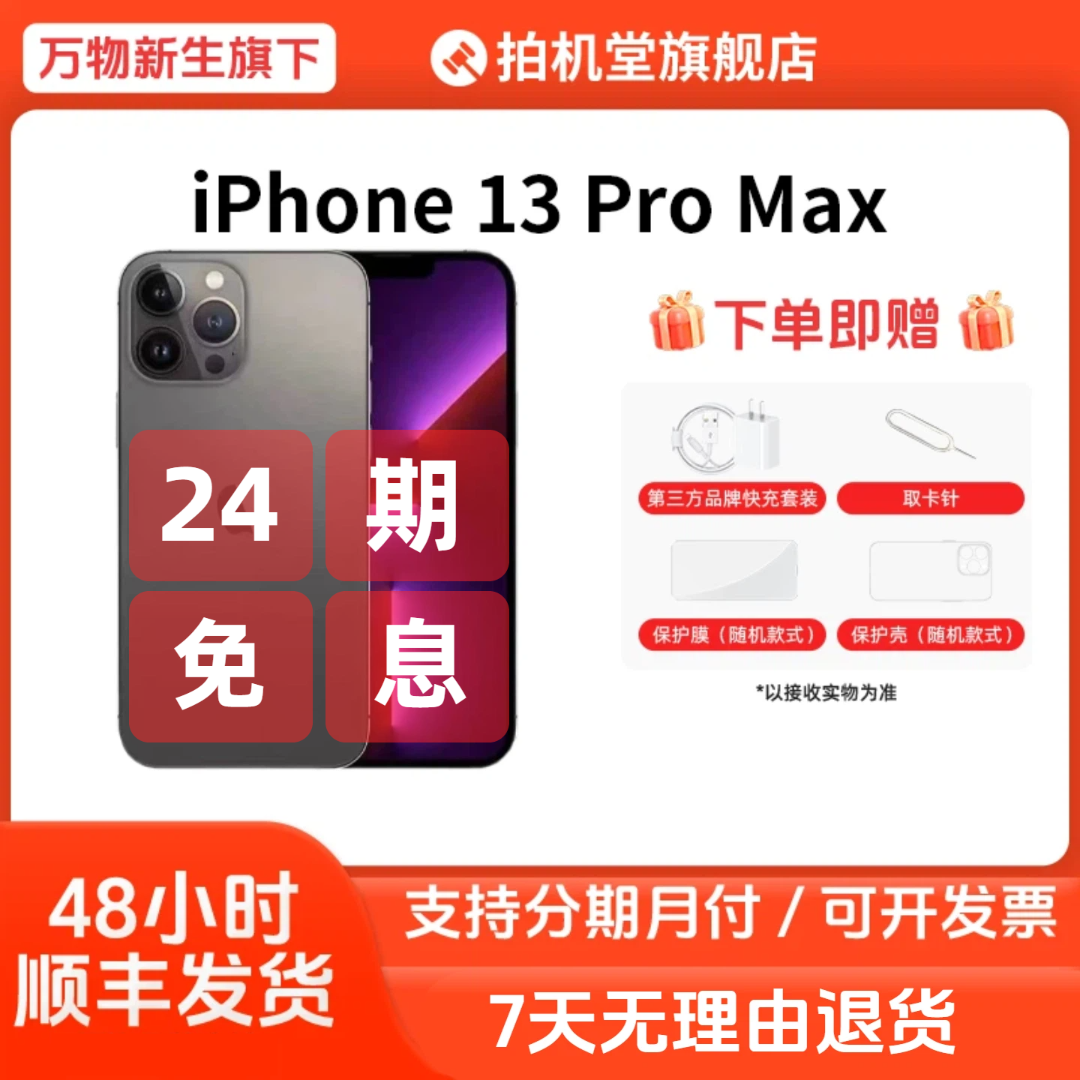 99新 Apple/苹果 iPhone 13 Pro Max国行5G手机新电100【24期免息】