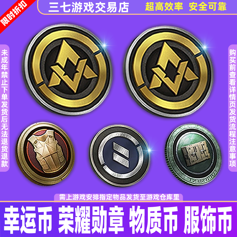 和平精英集市道具商城小店吃鸡游戏幸运币荣耀勋章服饰币物资币