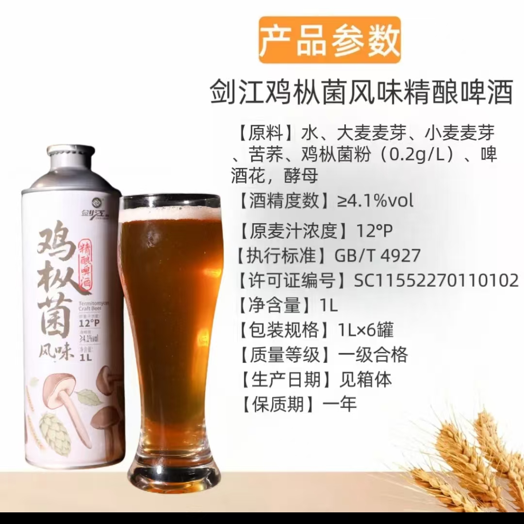 中式精酿啤酒鸡枞菌味口感香甜好入口适合微醺