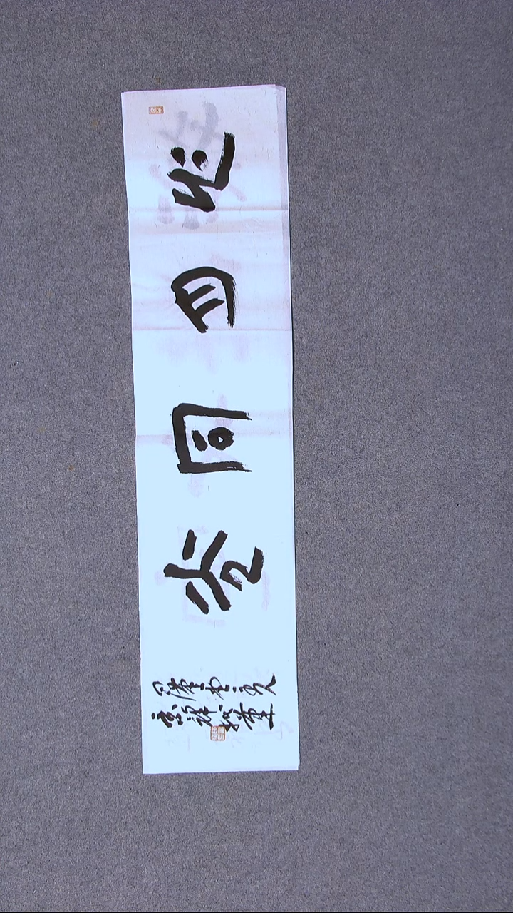 书法陈景峰  广东96*23（4）