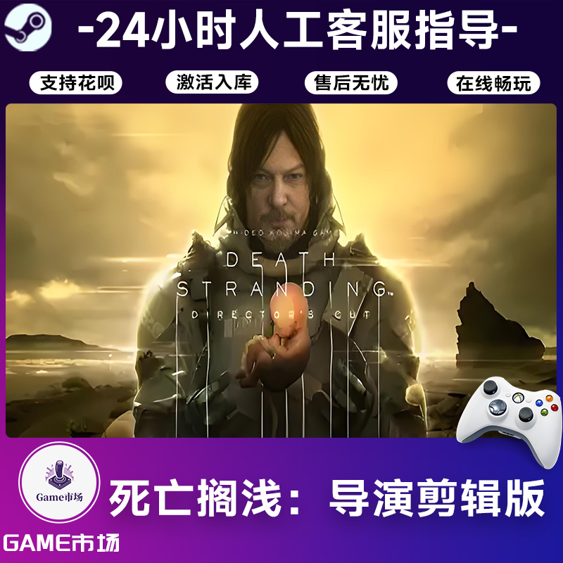  【畅销】死亡搁浅：导演剪辑版 STEAM游戏手柄 全DLC 激活入库
