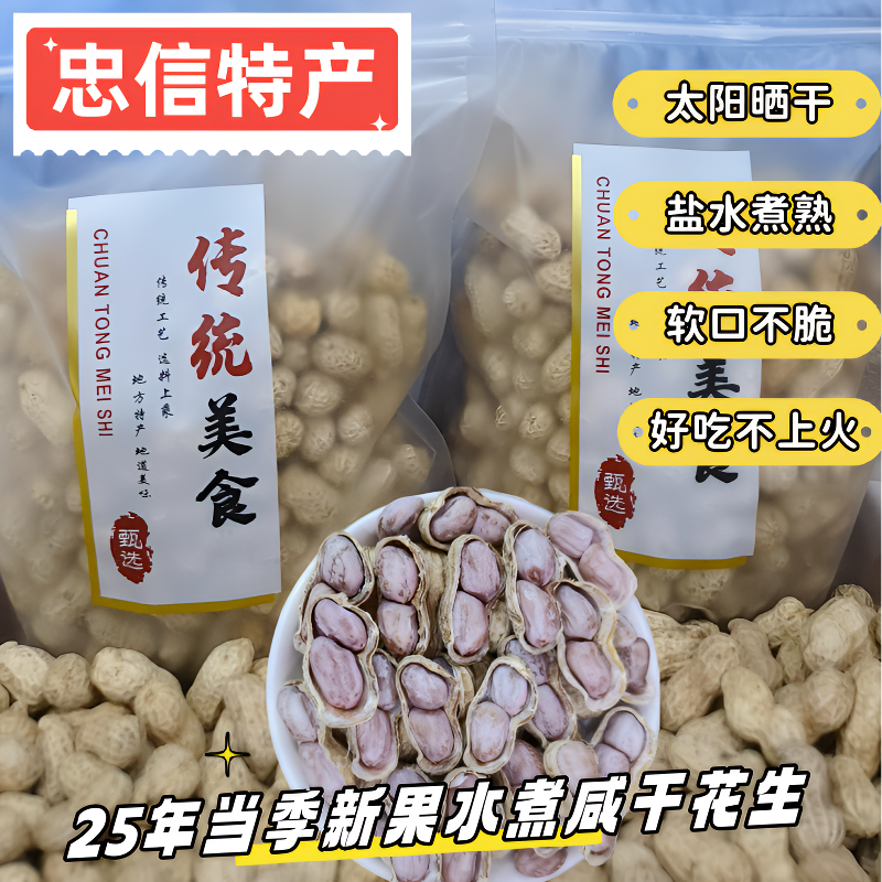 25年忠信水煮咸干花生食品原味手工晒干盐味解馋健康精选美味零食