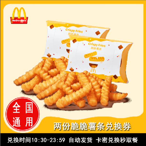 麦/当劳 两份脆脆薯条兑换卷 未使用联系客服退