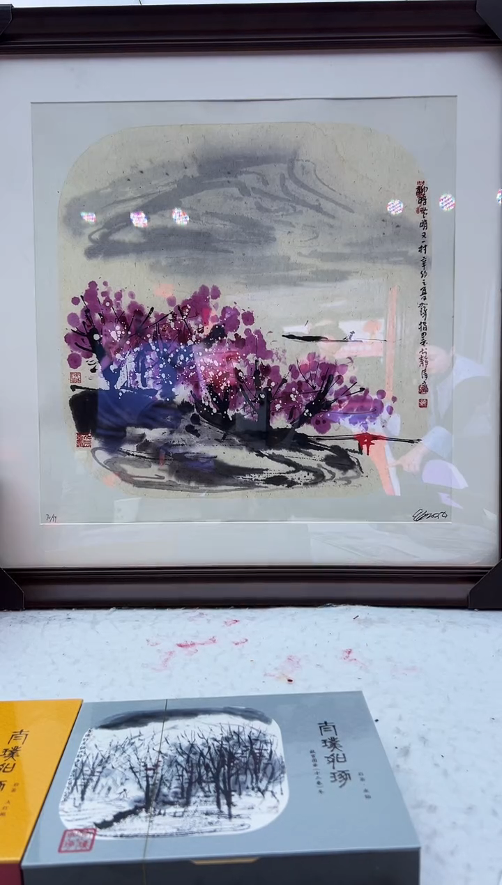 【闪购商品】版画《柳暗花明》  崔先生  亲签