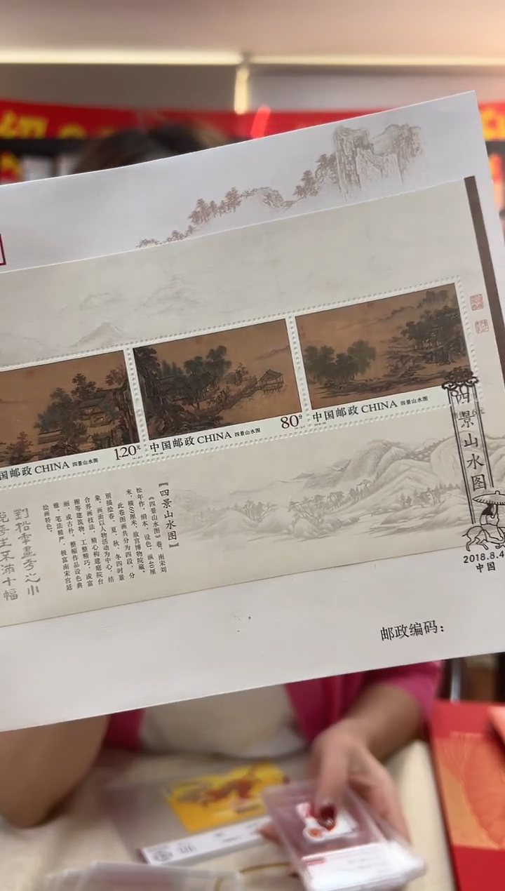 四景山水图 小版 RCGS评级 邮票  
