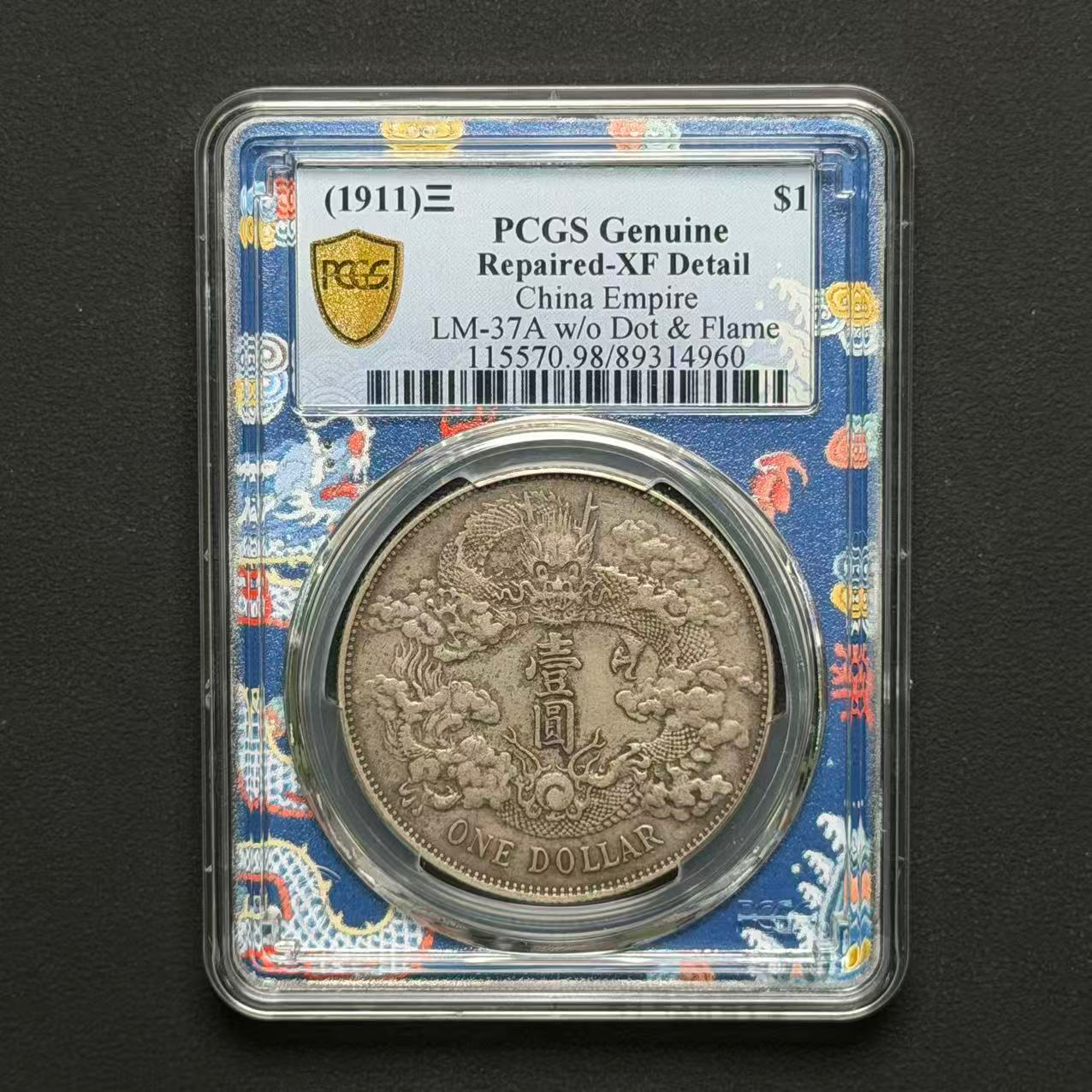 PCGS 大清宣三 XF98 89314960 D