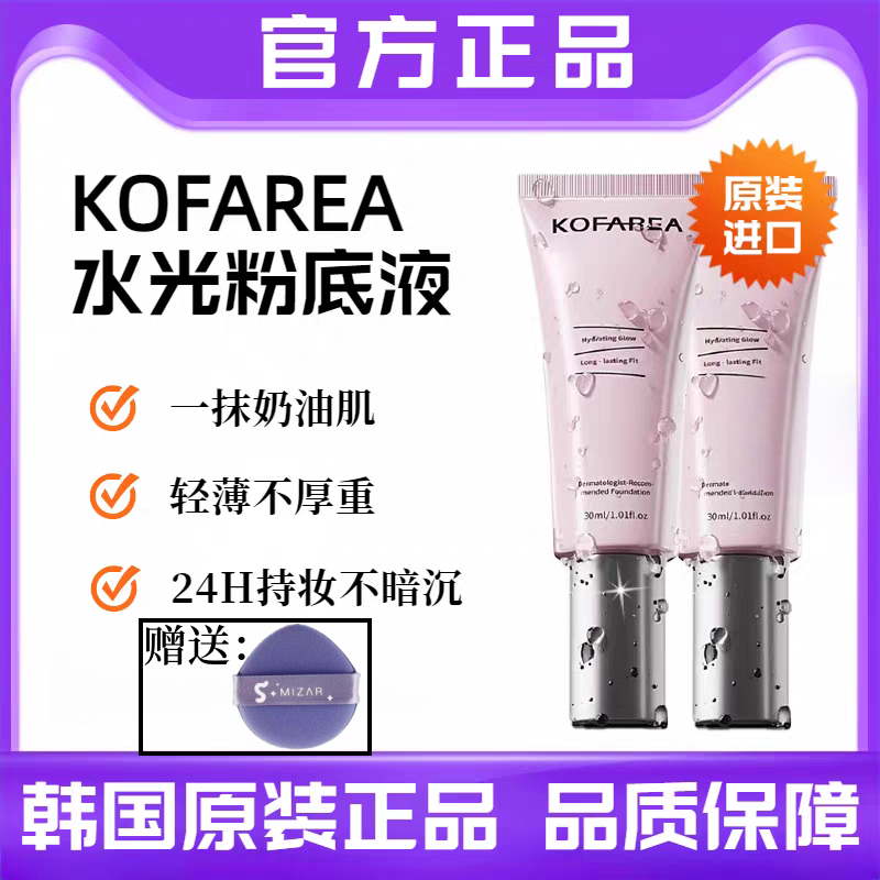 KOFAREA粉底液奢养紧颜嘭脸水光呼吸持妆不暗沉妈生好皮自然妆感