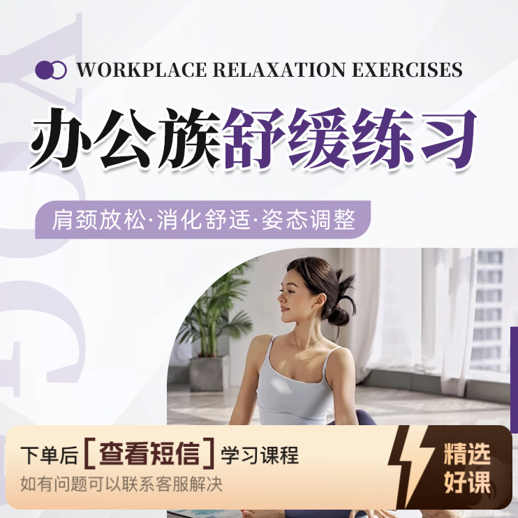 上班族舒缓练习系列（留意短信解锁课程）