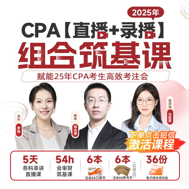 【拍下务必短信兑换！】25考季CPA注会筑基书课包零基础抢先学配课程