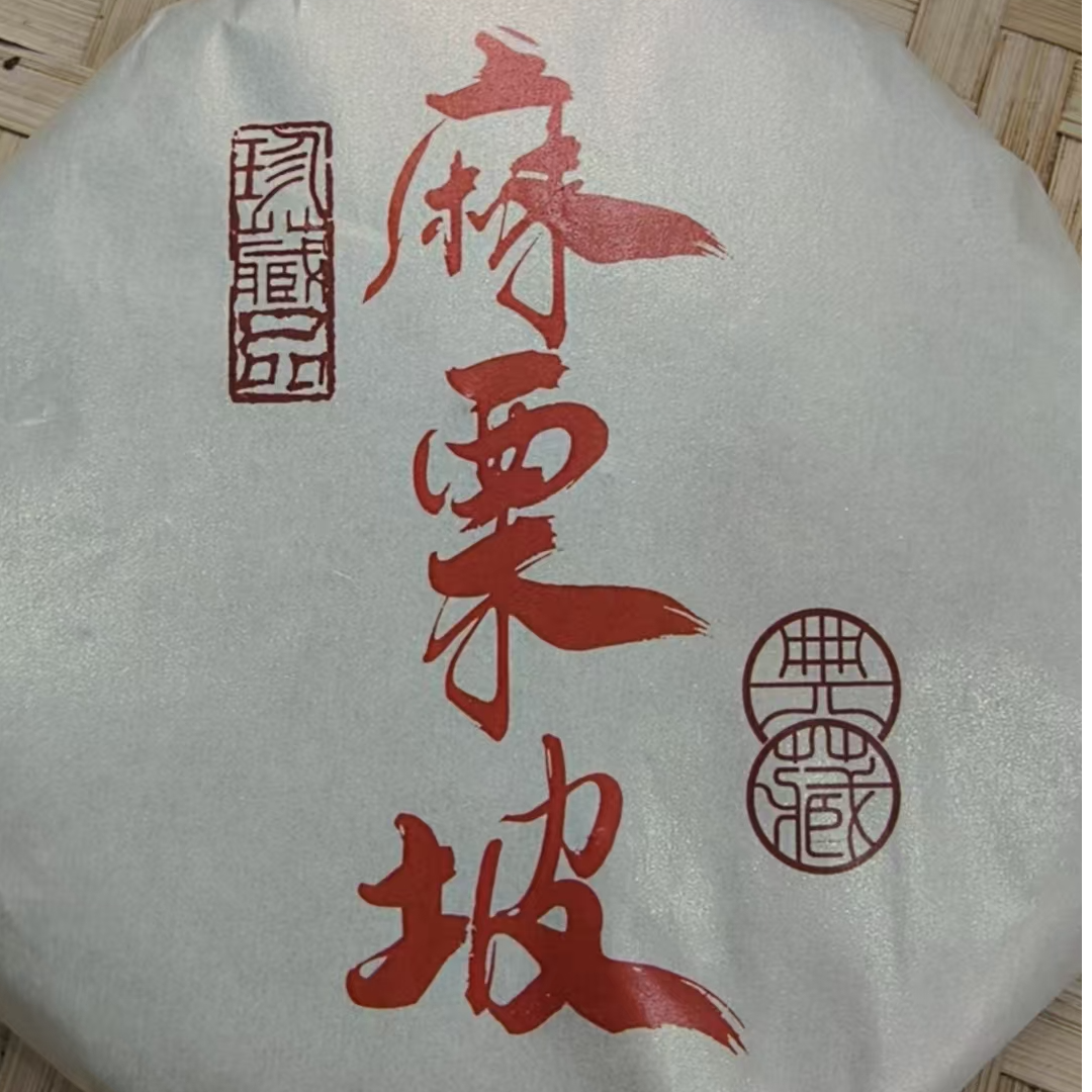 5月26日 200克 17年麻栗坡 生茶饼茶 T3584