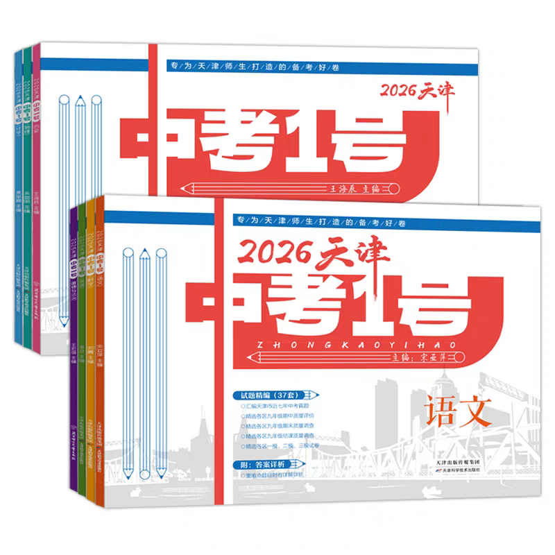 天津专版2026中考一号中考1号模拟汇编套卷天津各区县真题