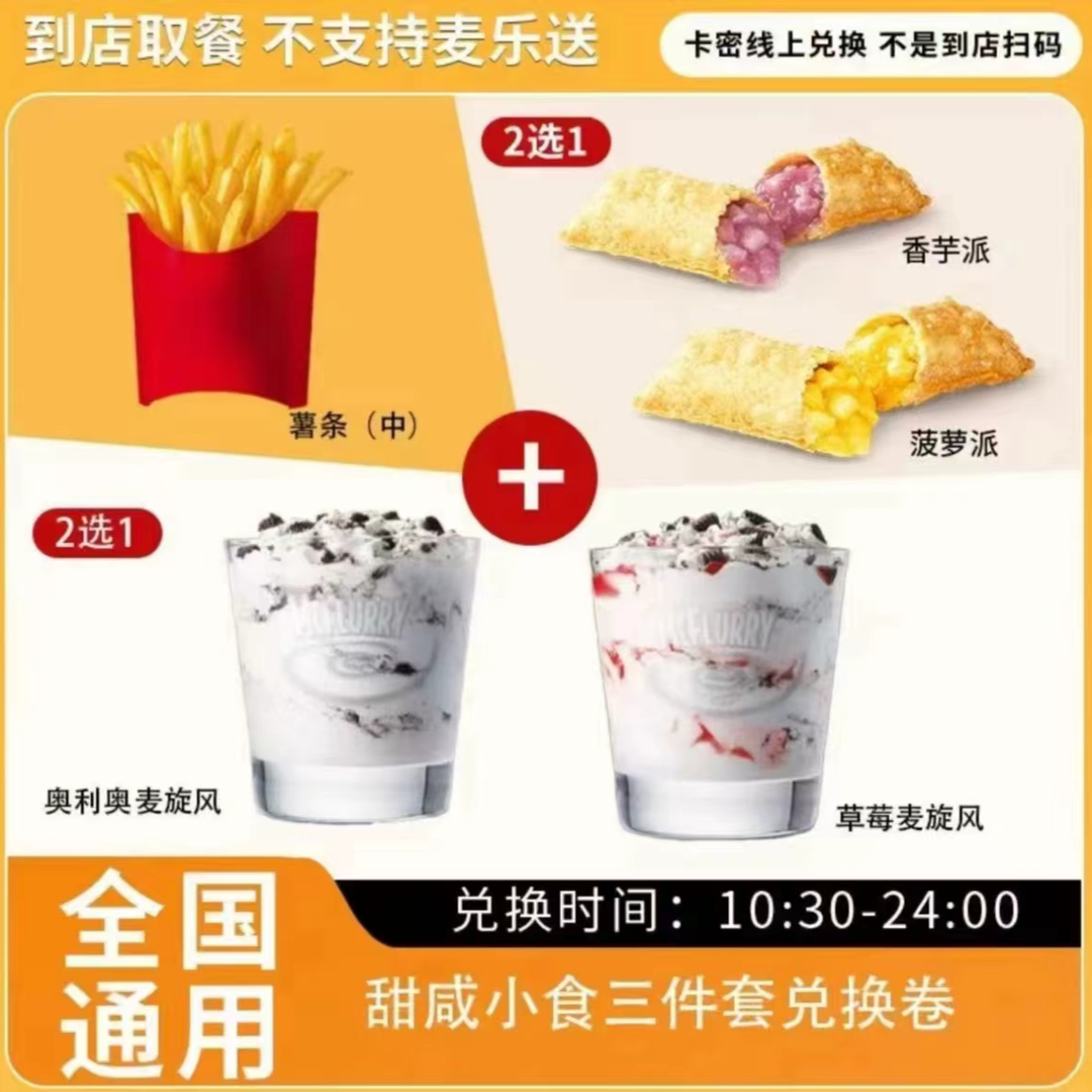 麦 / 当劳 中薯条+麦旋风+派三件套兑换卷 自助点餐