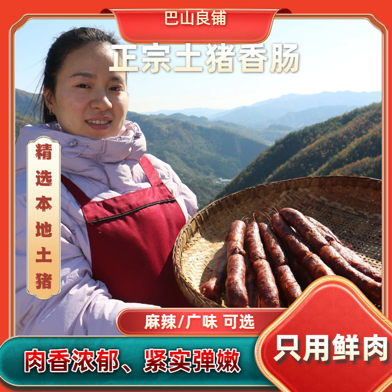 四川农家传统烟熏土猪香肠