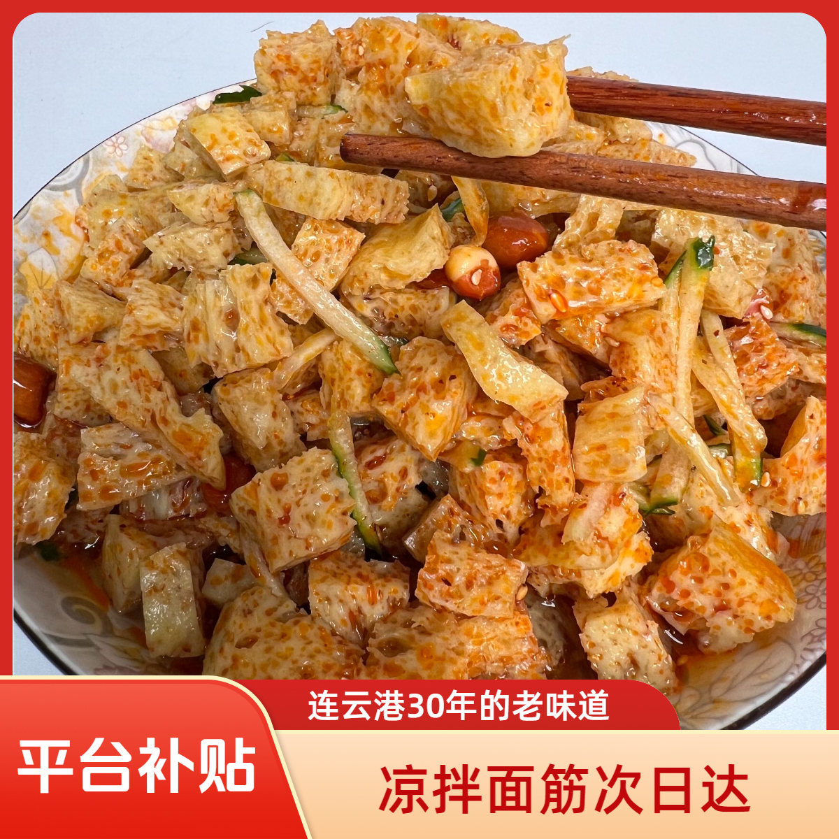 【纯面筋】连云港凉拌面筋糖醋口手工制作苏北小吃顺丰包邮