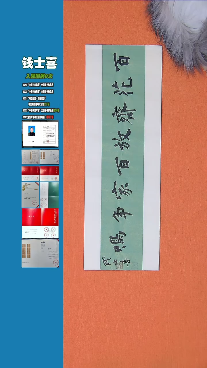 【闪购商品】书法钱士喜老师书法纯手写书法精品68*23