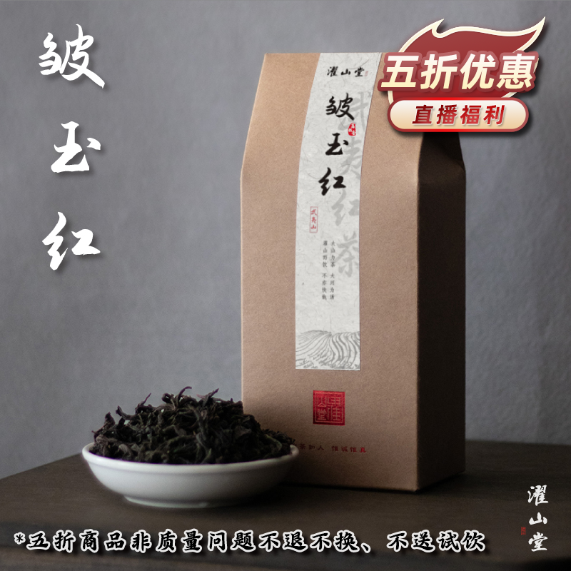 濯山【直播专享·5折茶叶】2025年皱玉红荔枝香正山小种武夷红茶150g