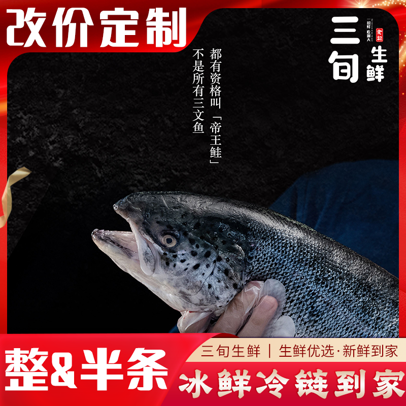 【三旬臻选】帝王鲑&皇冠，整条&半条，定制改价，冷链发货。