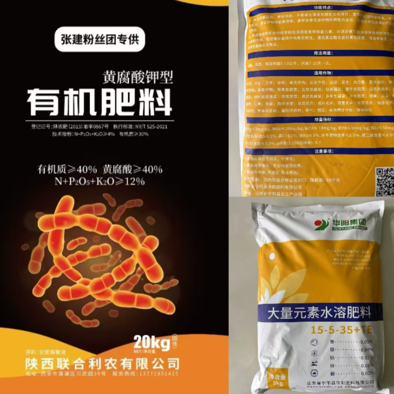 生化黄腐酸钾+两袋华阳高钾水溶肥