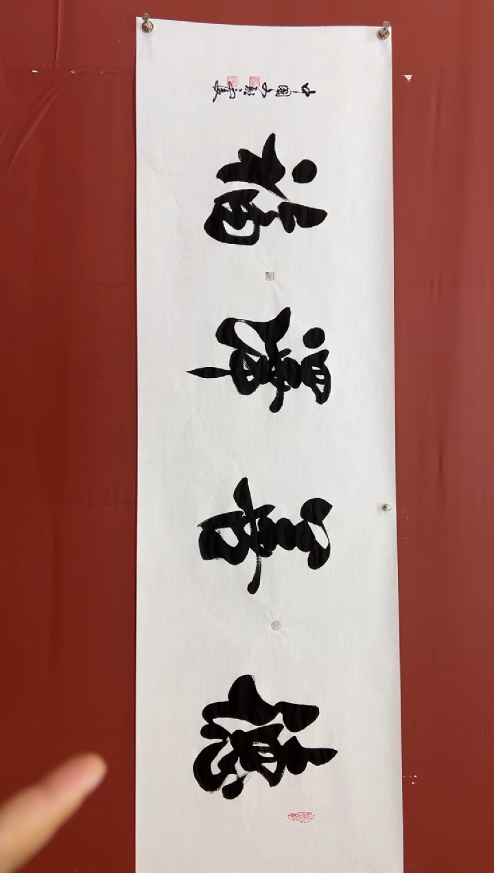 书法马俊  德善泽福  宣6