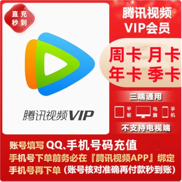 【备注充值账户】腾讯vip/svip会员腾讯视频极光vip7天周/月/季/年