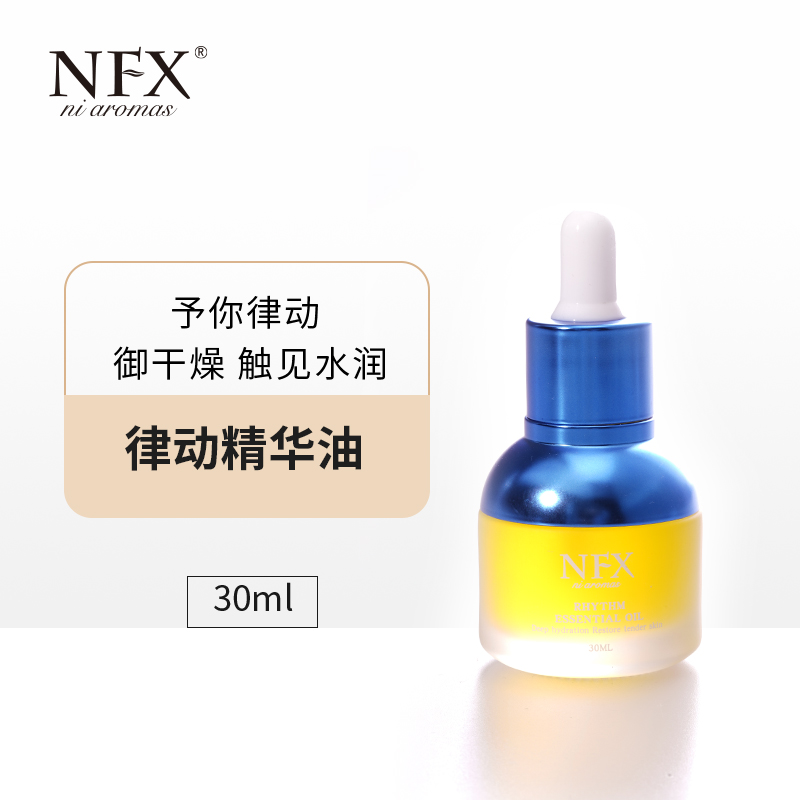 【专注精油-小蓝瓶】NFX律动小蓝瓶精华油30ml 保湿脸部精华油
