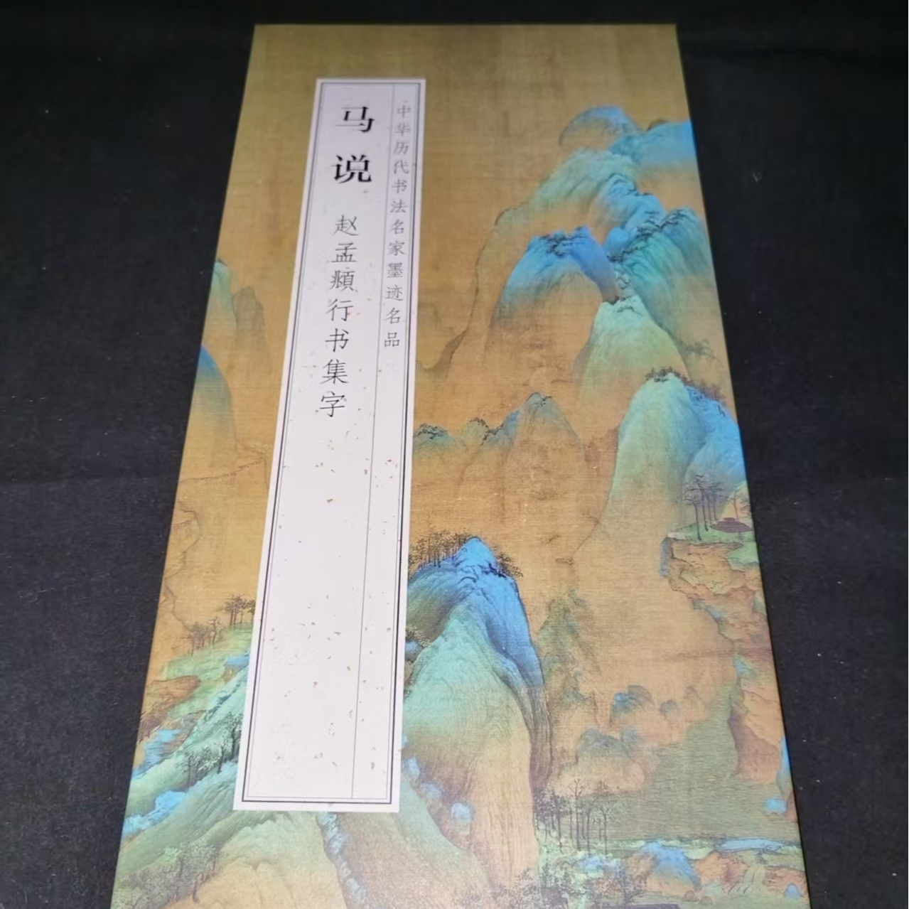 大尺寸折页180*33赵孟頫马说印刷版装饰字画