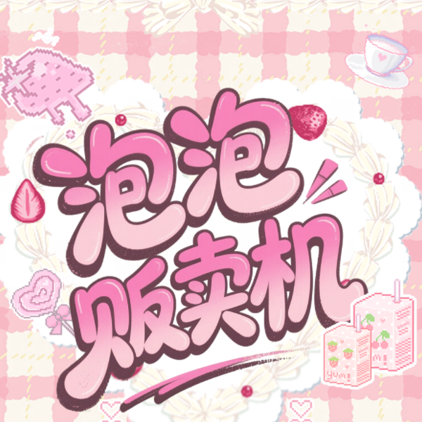 【泡泡贩卖机✨恋与深空毛绒吧唧】