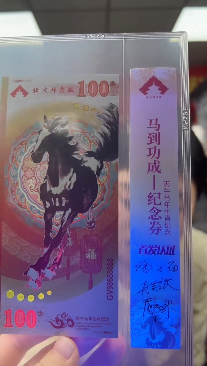 马到成功 丙午马年生肖纪念钞 签名版