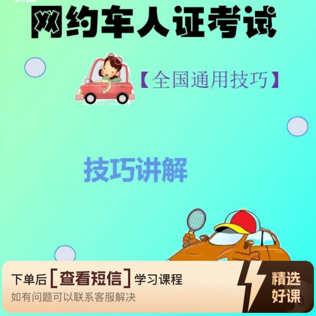 全国网约车人证技巧课程（留意短信解锁课程）