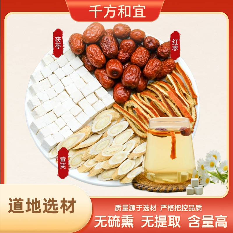 加速运化【黄芪茯苓陈皮红枣】茶组合 原材料 泡茶泡水喝 正品