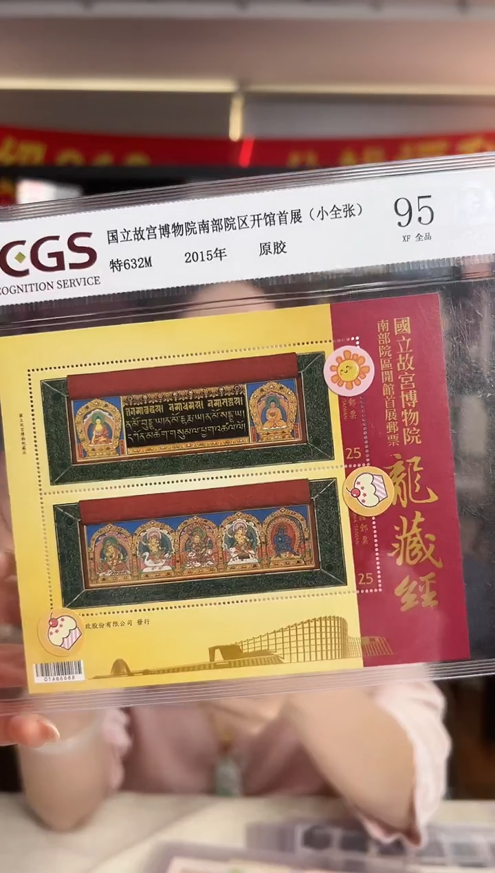 特632M 龙藏经 小全张 RCGS评级